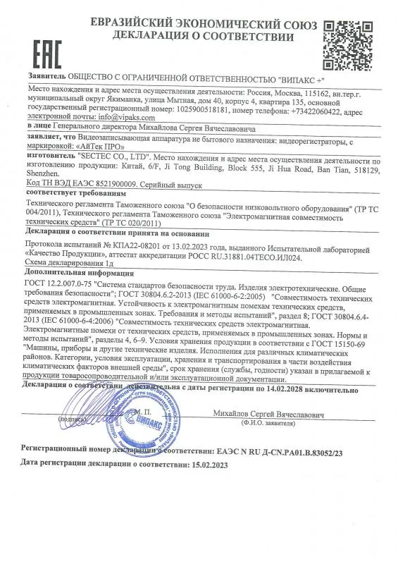 Декларация соответствия ЕЭС Видеорегистраторы