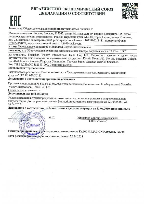 Декларация ЕАЭС Тепловизоры