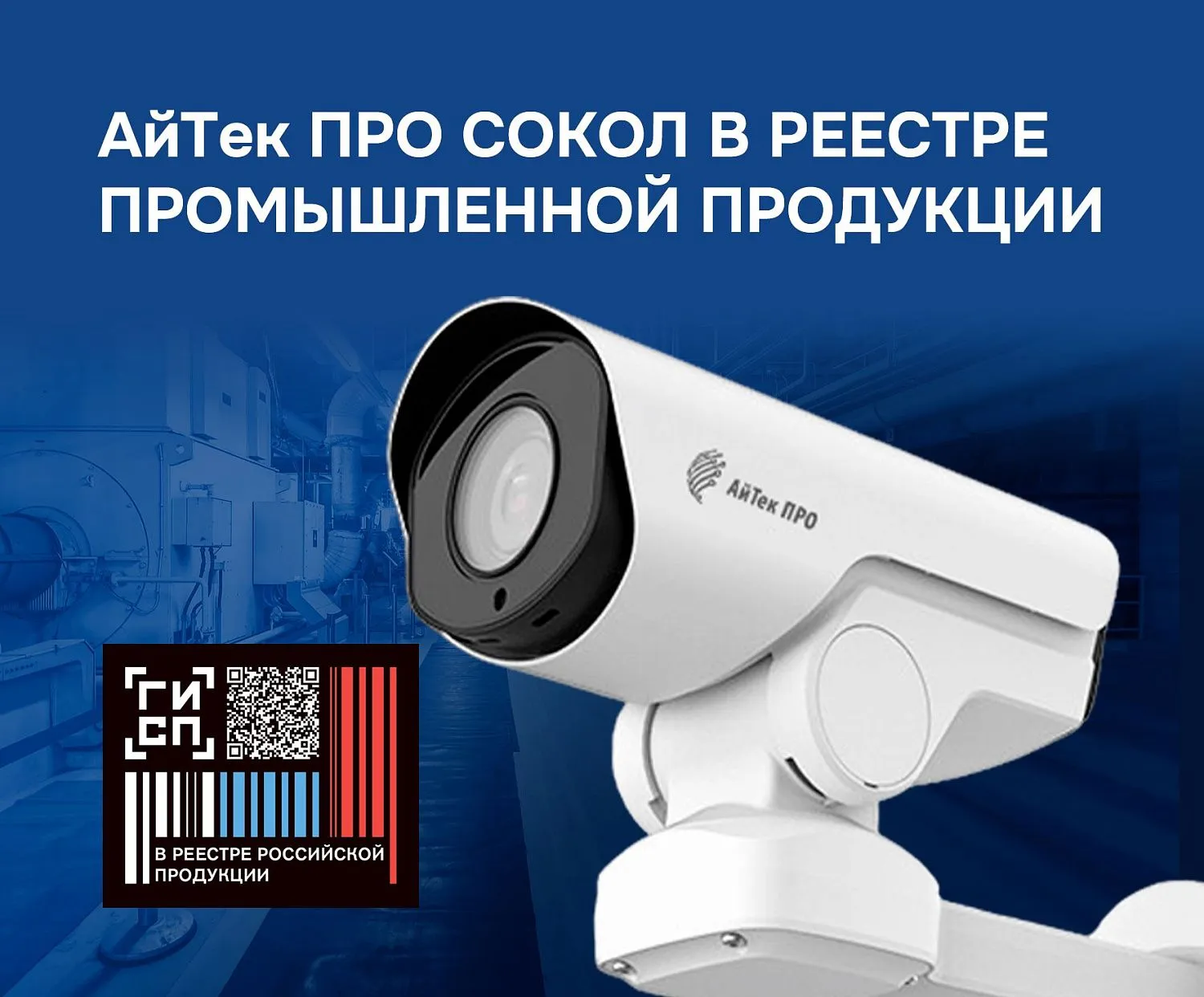 Видеокамеры АйТек ПРО Сокол в реестре российской промышленной продукции