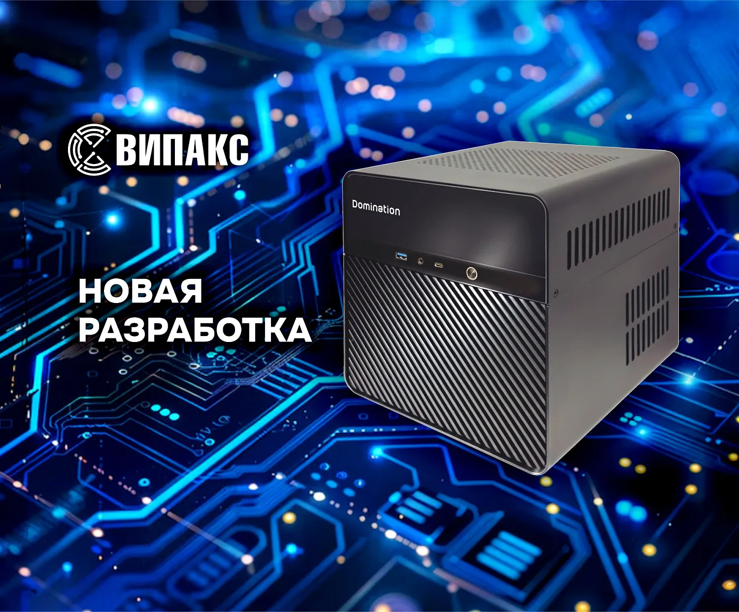 Многофункциональный Интеллектуальный видеосервер ВИПАКС Domination IP