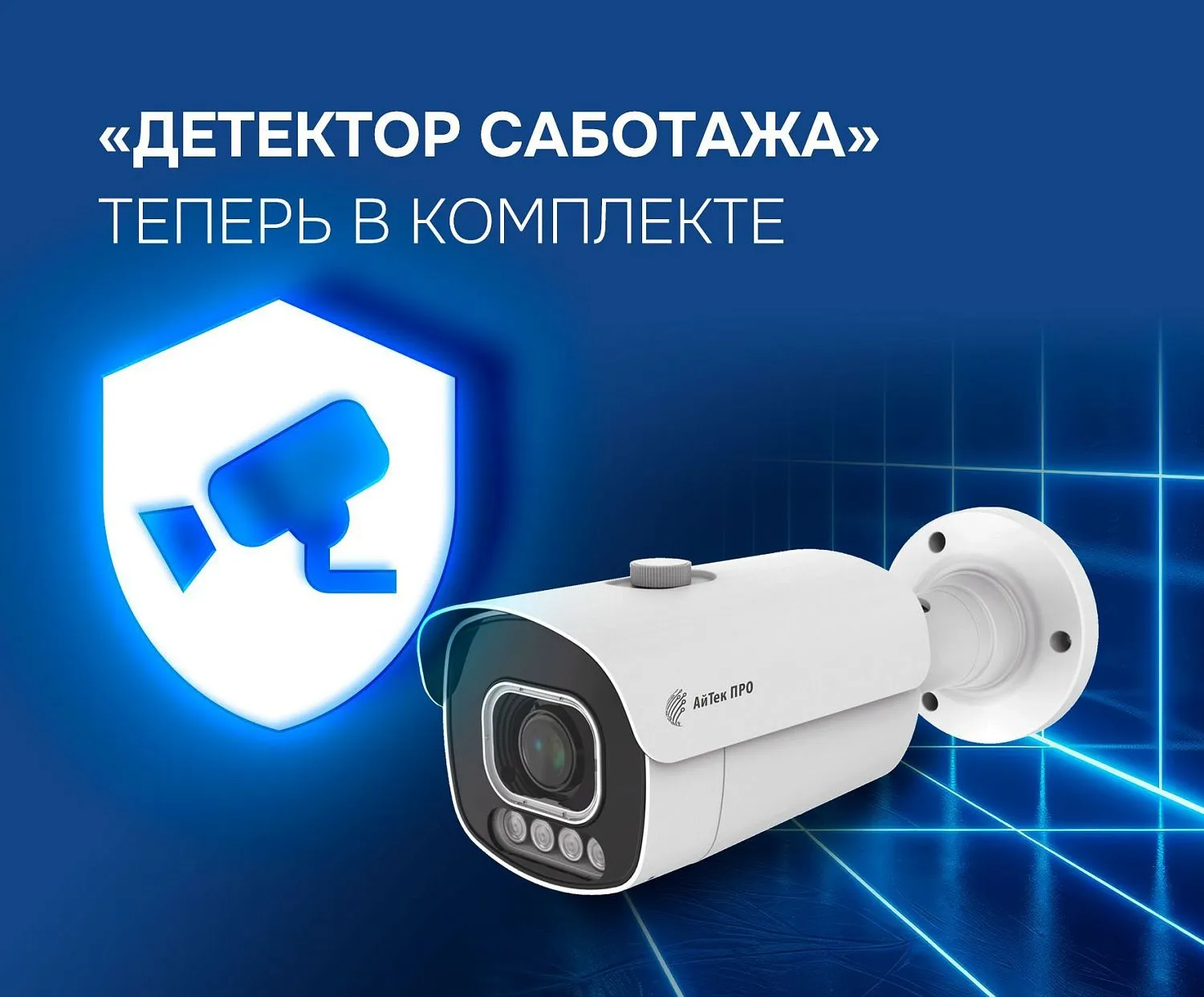 «Детектор саботажа» теперь поставляется бесплатно в камерах АйТек ПРО с ПО «СОКОЛ» 