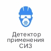детектор применения сиз.jpg