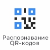 Распознавание кодов.jpg