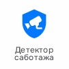 детектор саботажа.jpg