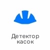 детектор касок.jpg