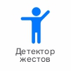 детектор жестов.jpg