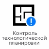 контроль технологической планировки.jpg