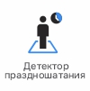 детектор праздношатания.jpg