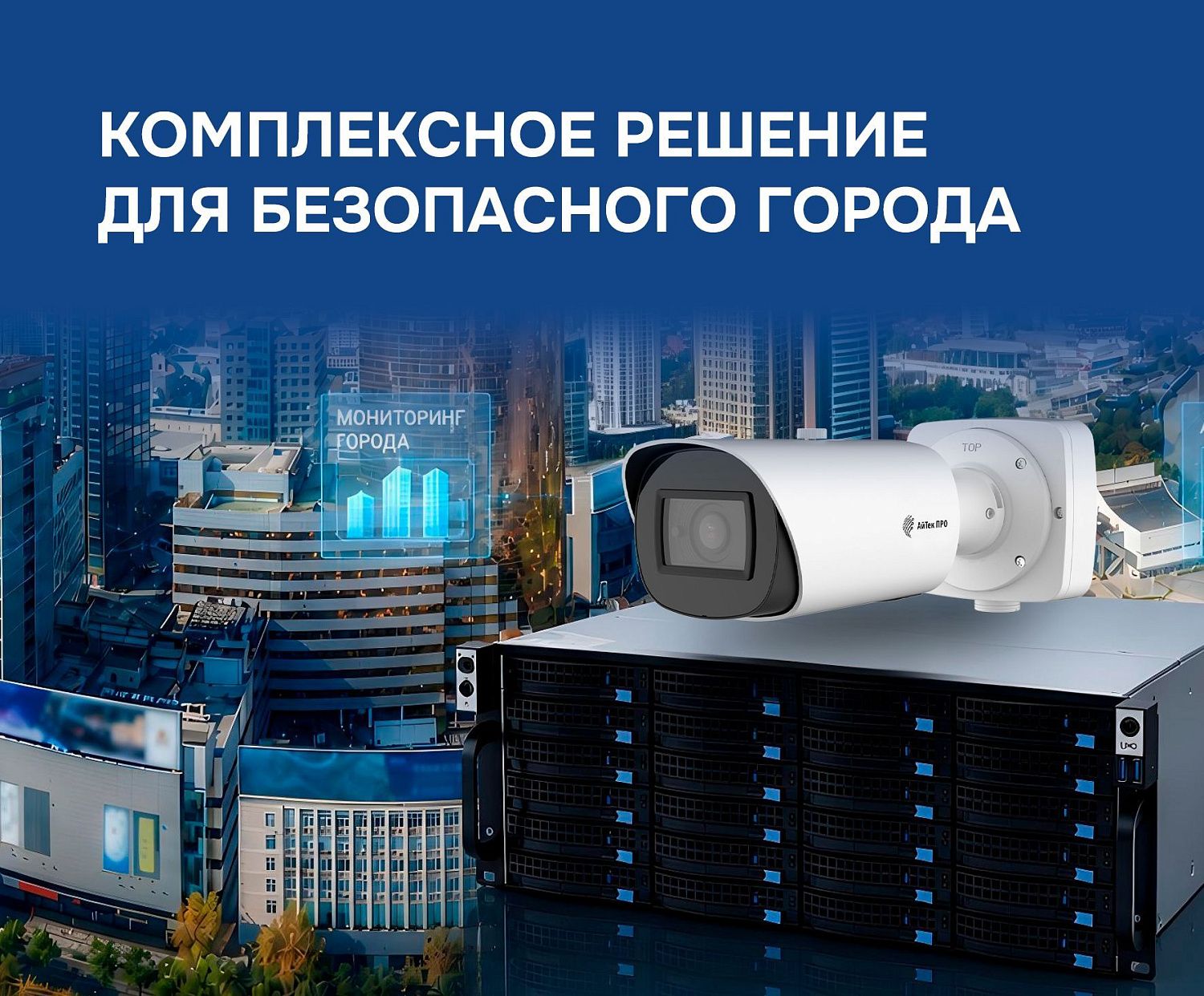 ВИПАКС представила комплексное решение для АПК «Безопасный город» с поддержкой ЕЦХД Москвы