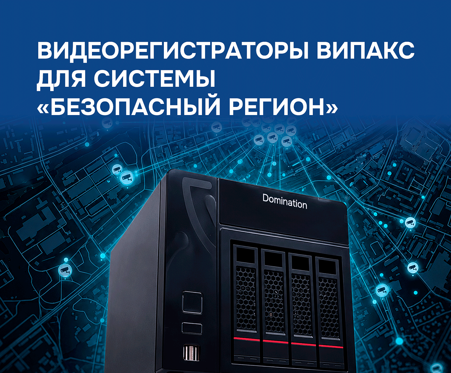Видеорегистраторы ВИПАКС соответствуют требованиям системы «Безопасный регион» Московской области