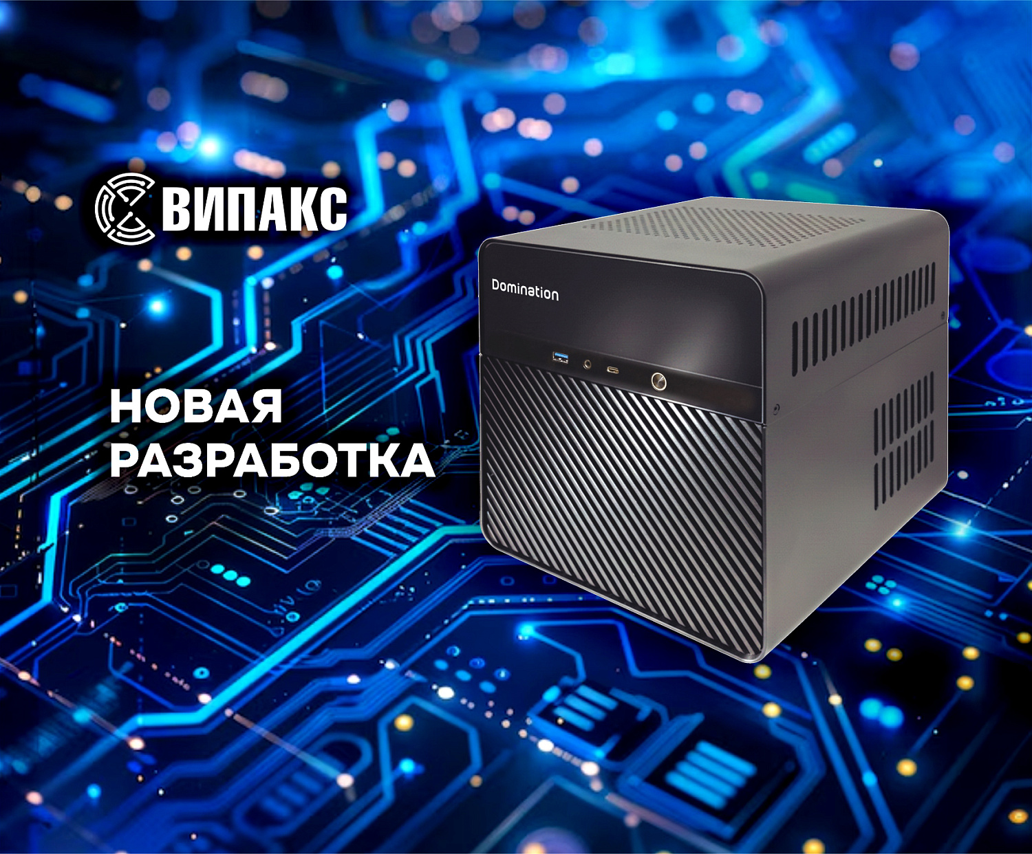 Многофункциональный Интеллектуальный видеосервер ВИПАКС Domination IP