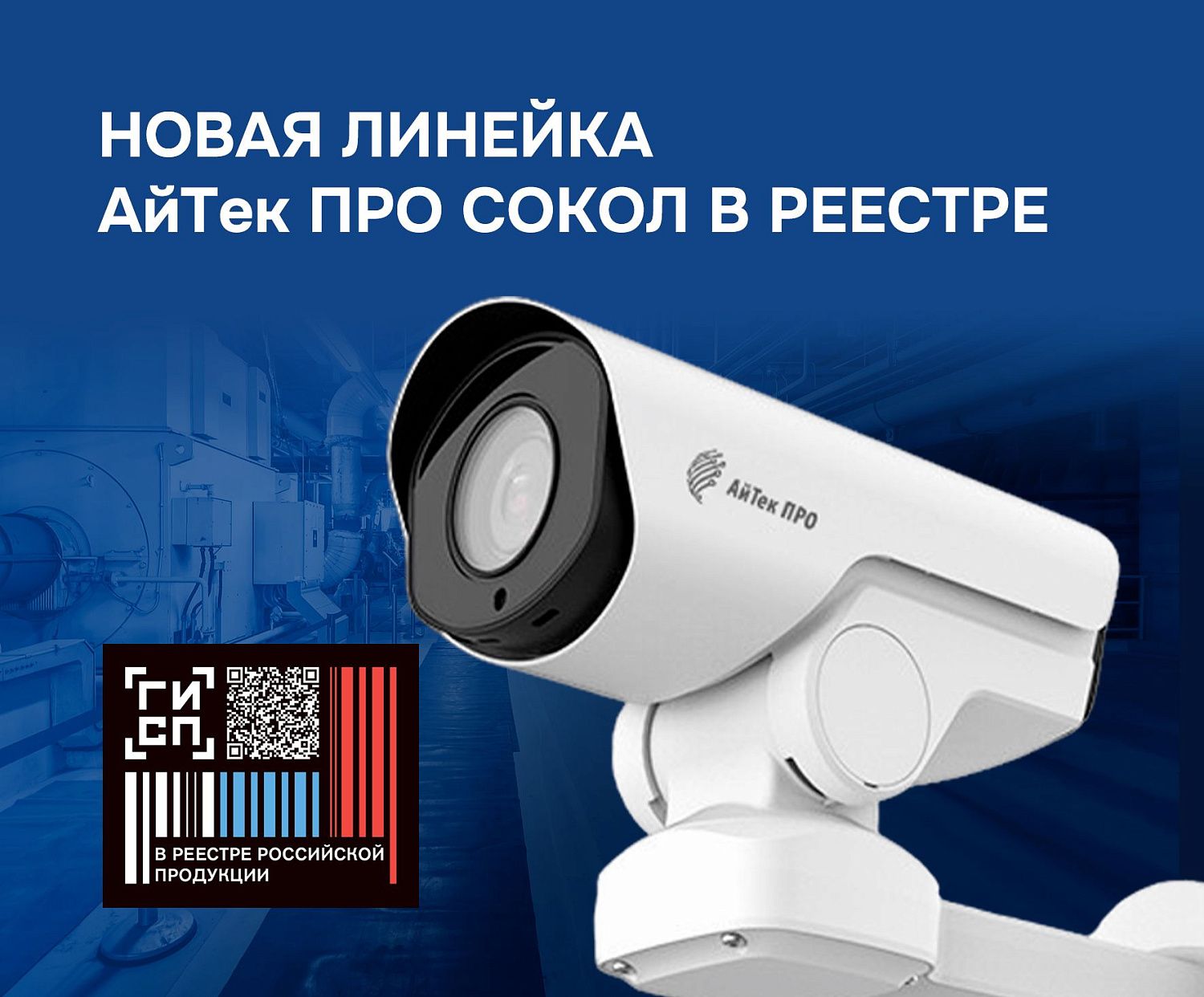 Новая линейка видеокамер АйТек ПРО в реестре российской промышленной продукции