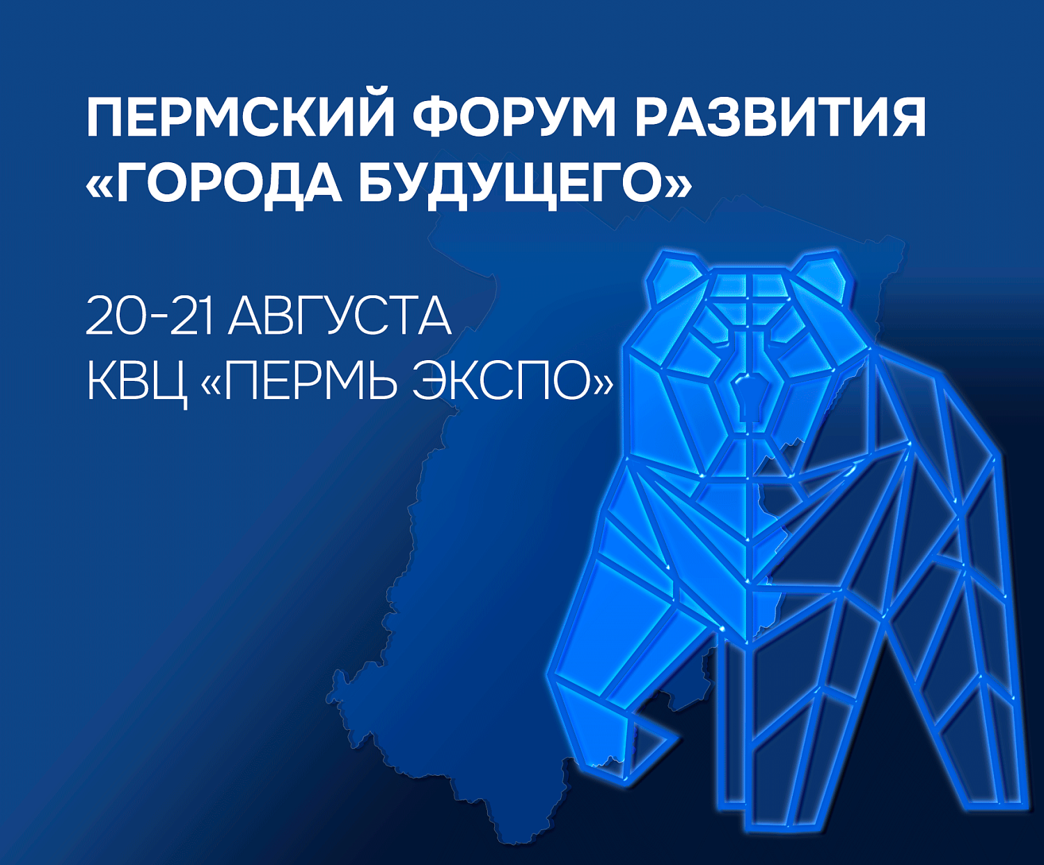 ВИПАКС приглашает на II Пермский Форум Развития «Города будущего»