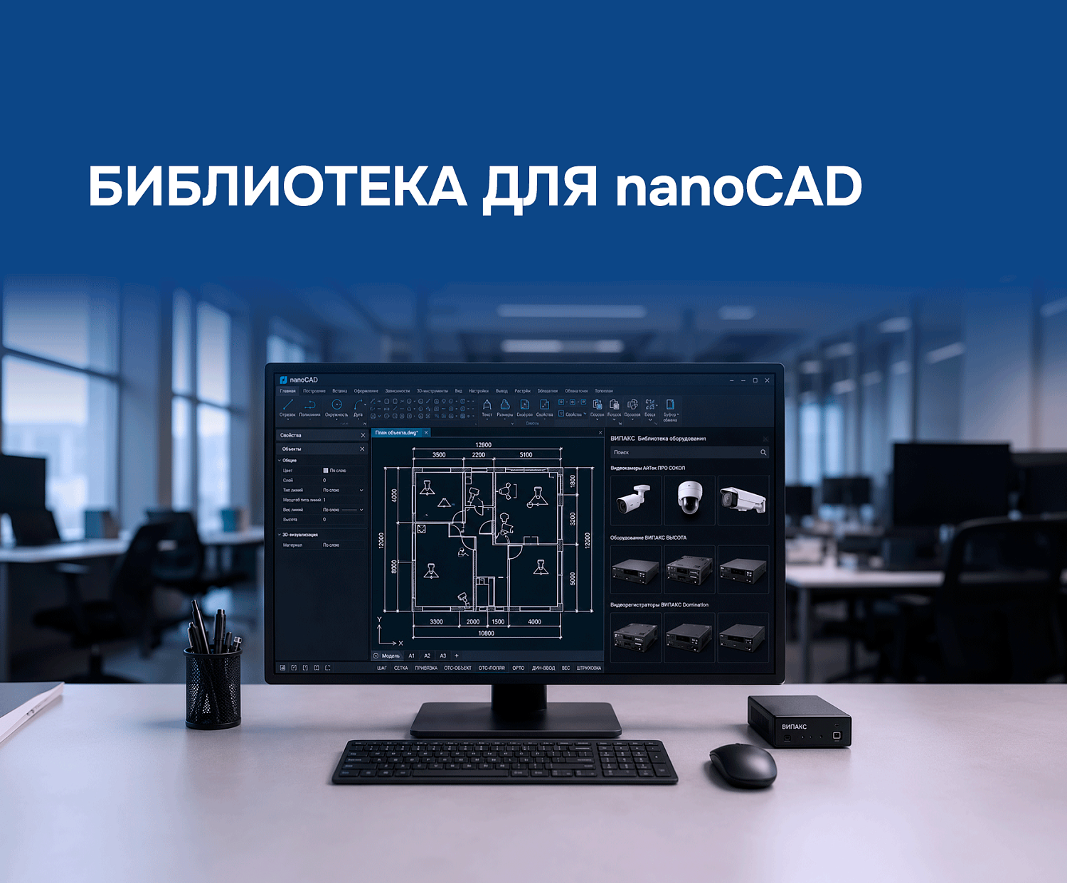 Система интеллектуального видеонаблюдения ВИПАКС доступна в nanoCAD